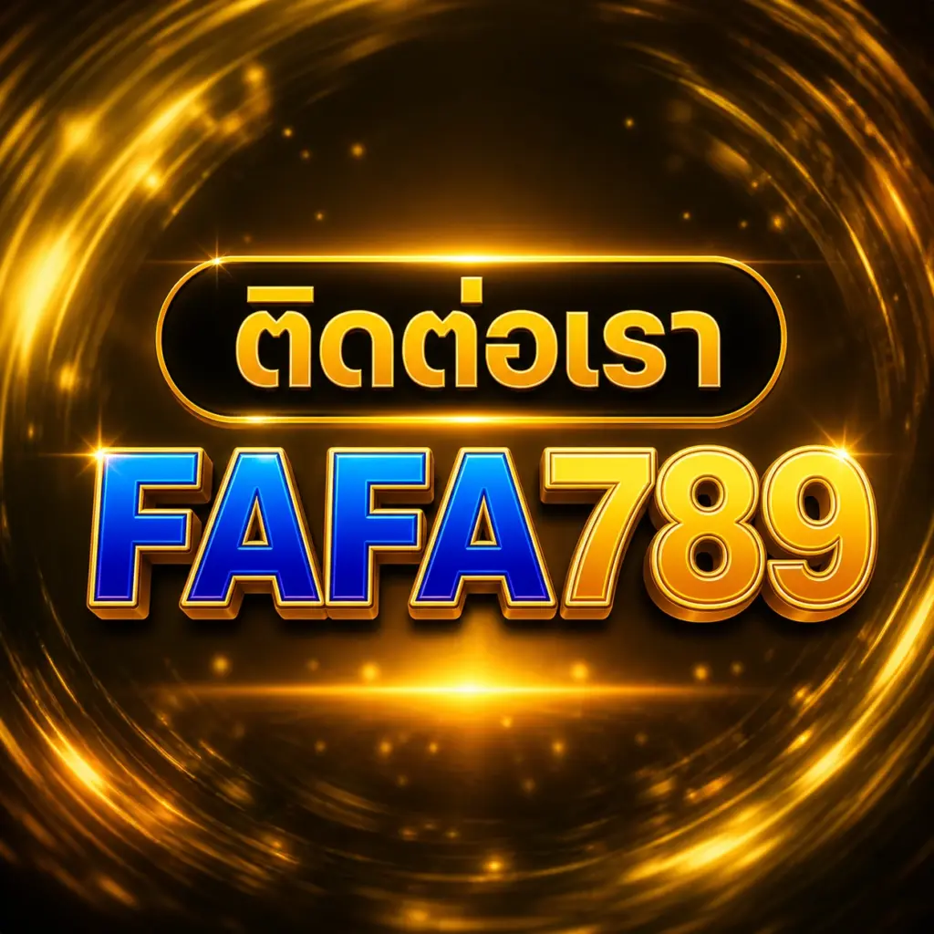 ติดต่อเรา
