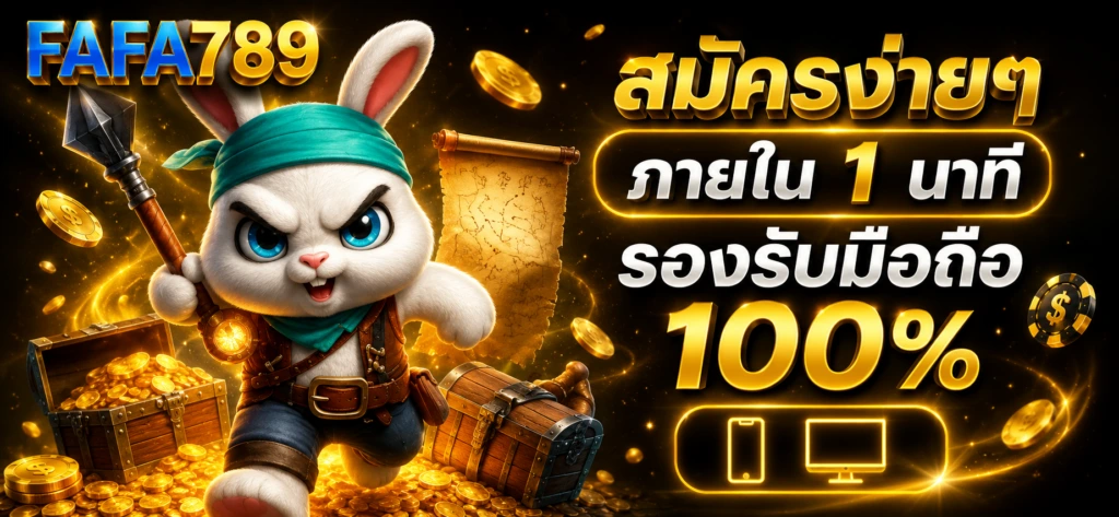 สมัครสล็อตFAFA789